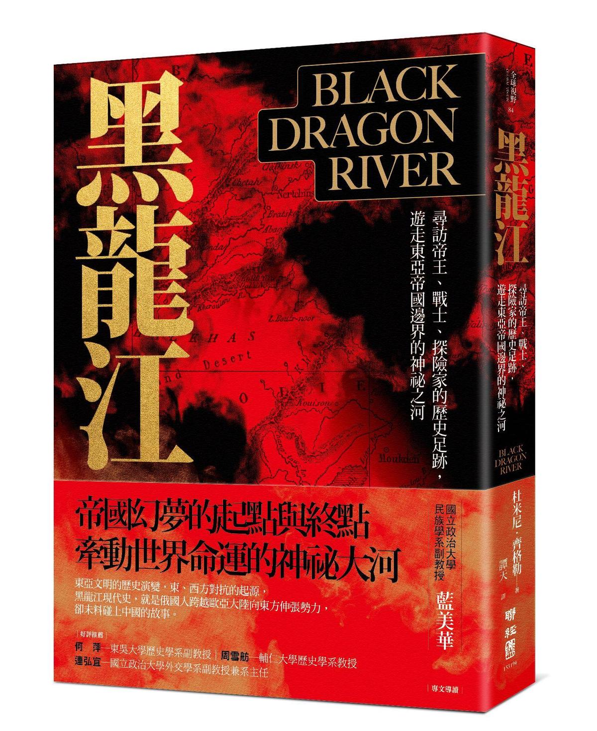 《黑龍江：尋訪帝王、戰士、探險家的歷史足跡，遊走東亞帝國邊界的神祕之河》，杜米尼‧齊格勒（Dominic Ziegler）著，譚天譯，聯經出版