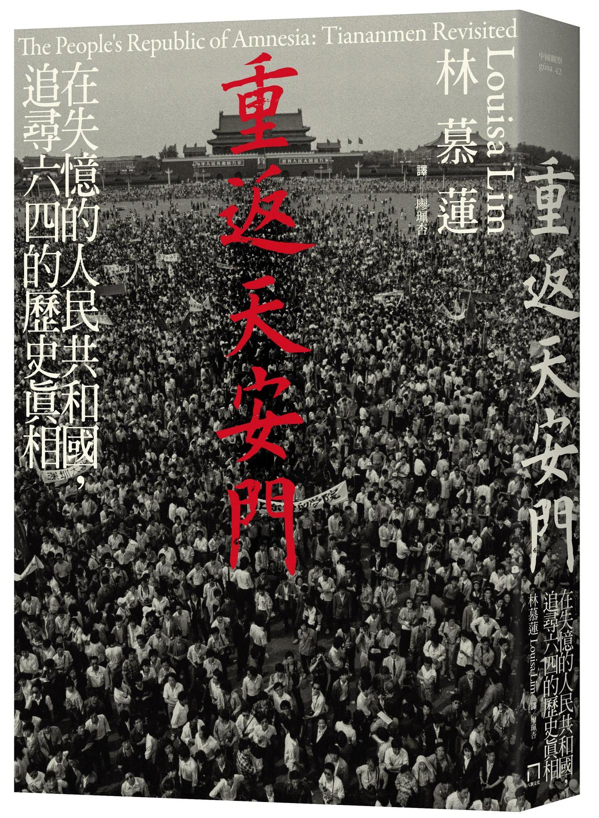 《重返天安門：在失憶的人民共和國，追尋六四的歷史真相》，林慕蓮（Louisa Lim）著，廖珮杏譯，八旗文化出版