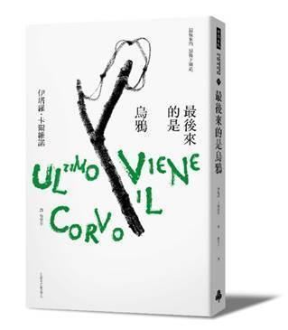 《最後來的是烏鴉》，伊塔羅‧卡爾維諾（Italo Calvino）著，倪安宇譯，時報出版