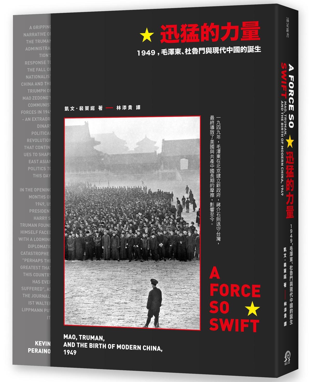 《迅猛的力量：1949，毛澤東、杜魯門與現代中國的誕生》，凱文．裴萊諾著，林添貴譯，遠足文化出版