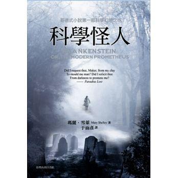 瑪莉．雪萊的《科學怪人》（于而彥譯，台灣商務出版）1818年問世，今年滿200週年。