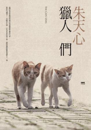 朱天心《獵人們》封面(印刻09年版),左為葛格。
