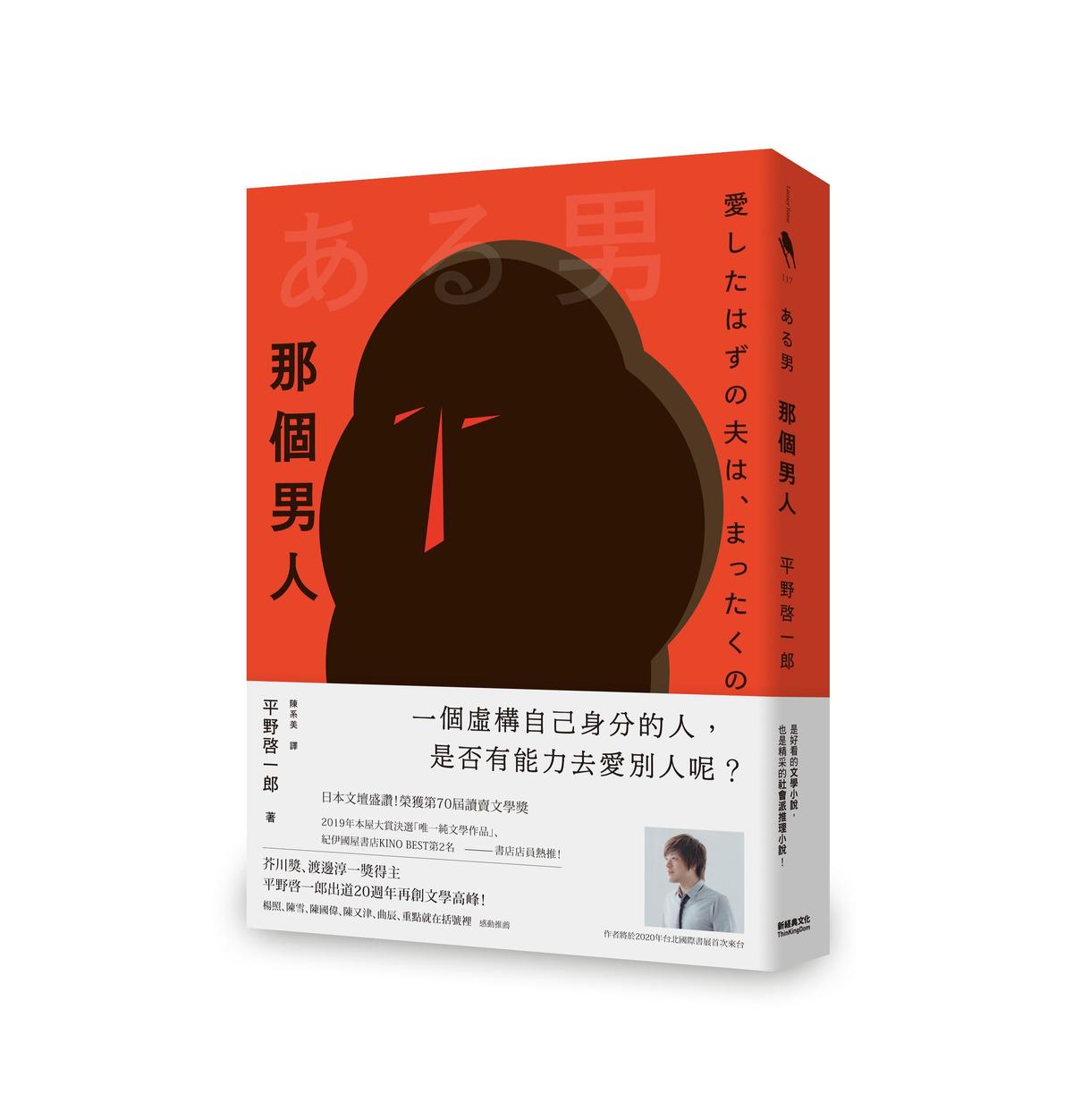 《那個男人》，平野啓一郎著，陳系美譯，新經典文化出版