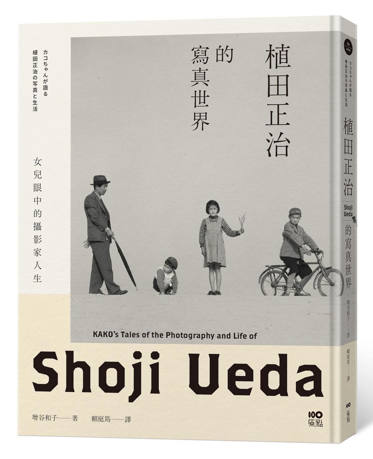 《植田正治的寫真世界：女兒眼中的攝影家人生》，增谷和子著，賴庭筠譯，原點出版