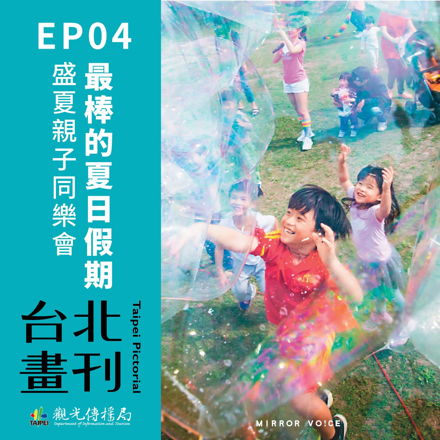 最棒的夏日假期︰盛夏親子同樂會【台北畫刊封面故事WOW！｜EP04】 episode artwork