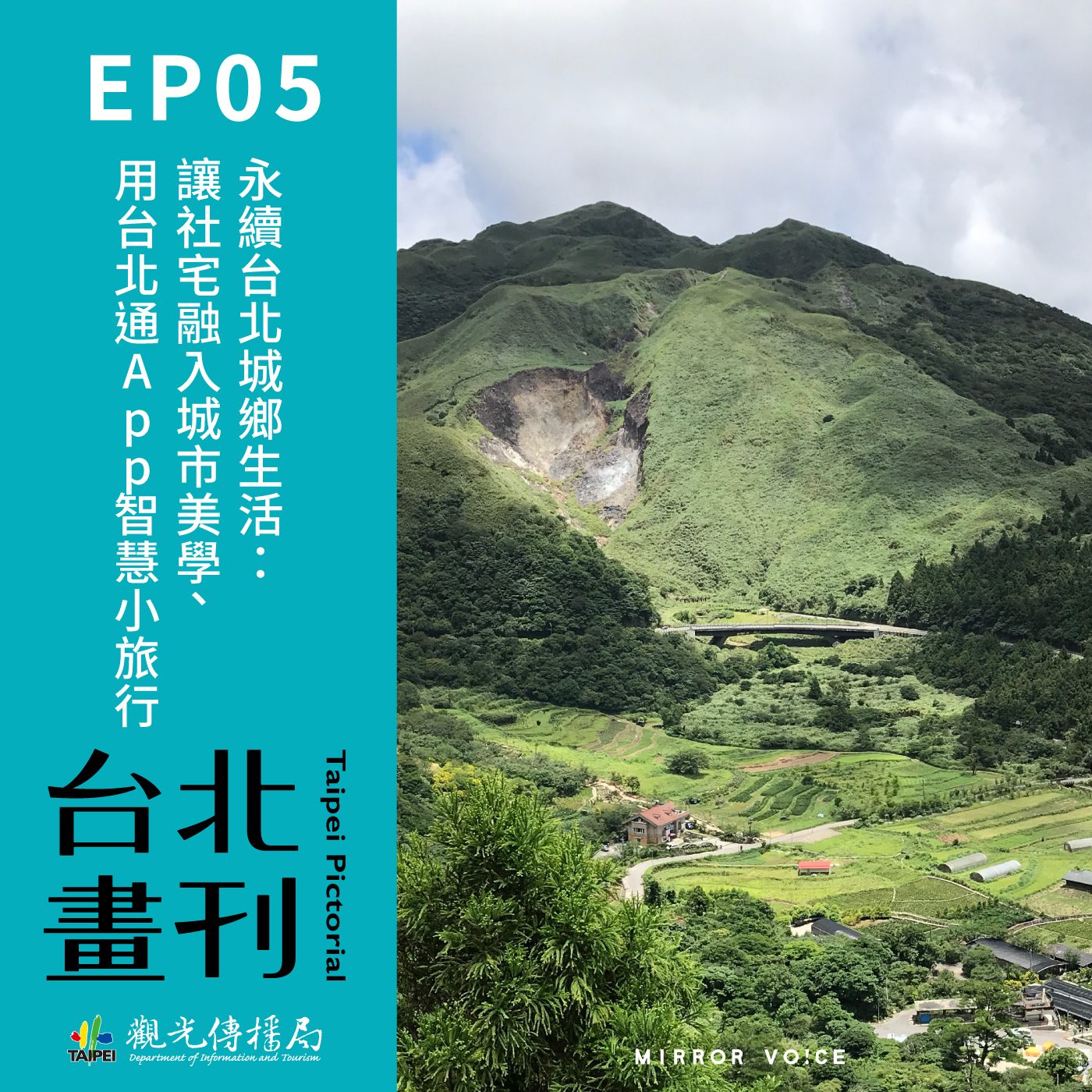 永續台北城鄉生活： 讓社宅融入城市美學、用台北通App智慧小旅行【台北畫刊封面故事WOW！｜EP05】 episode artwork