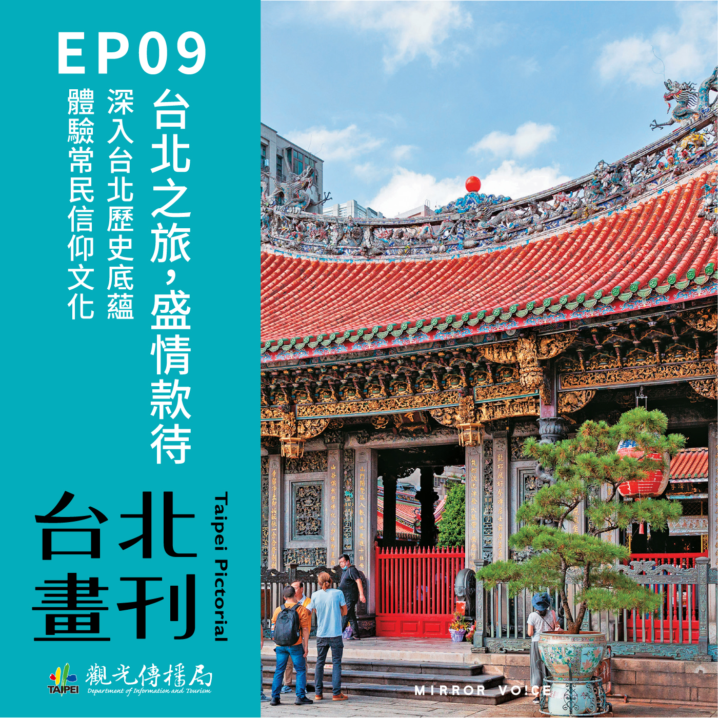 台北之旅，盛情款待—深入台北歷史底蘊、體驗常民信仰文化【台北畫刊封面故事WOW！｜EP09】 episode artwork