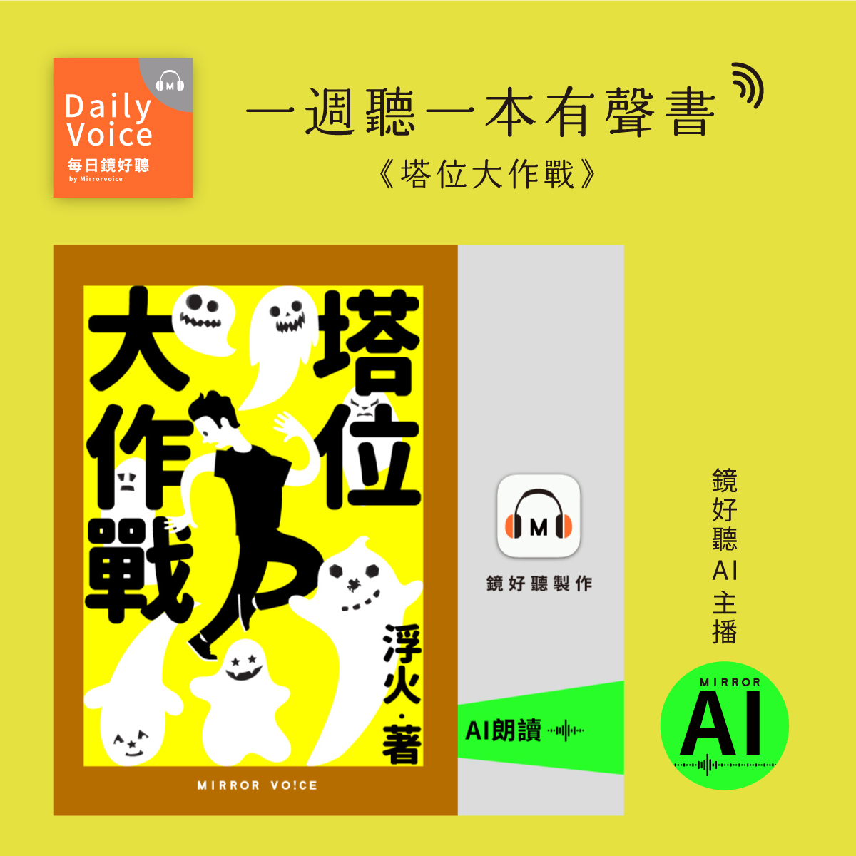 【一週聽一本有聲書｜EP69】浮火《塔位大作戰》── 靈骨塔菜鳥業務的絕地反攻 episode artwork
