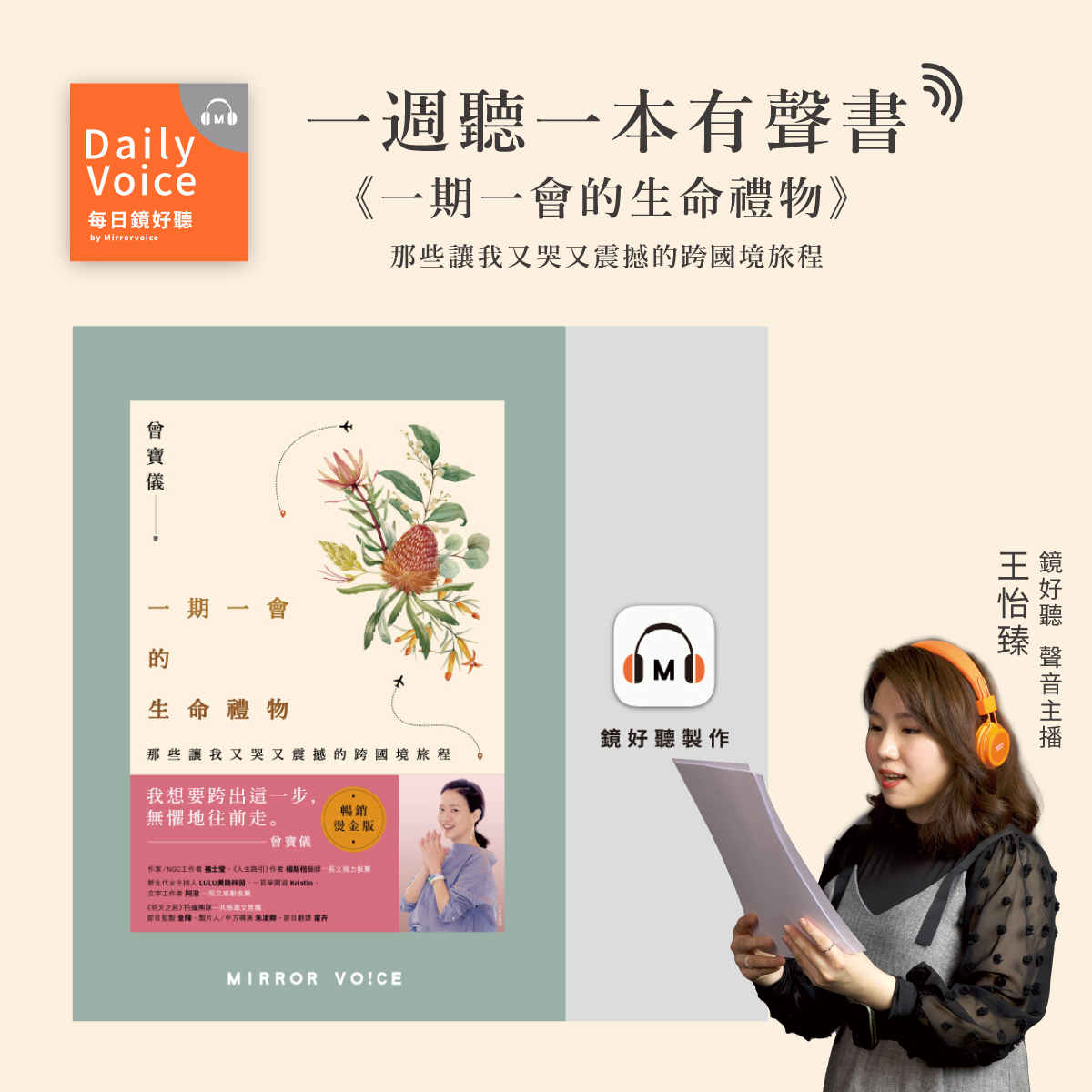 【一週聽一本有聲書】EP78｜曾寶儀《一期一會的生命禮物》── 跟著曾寶儀一起叩問死亡、性愛、界線與永生，踏上直視生命的旅程