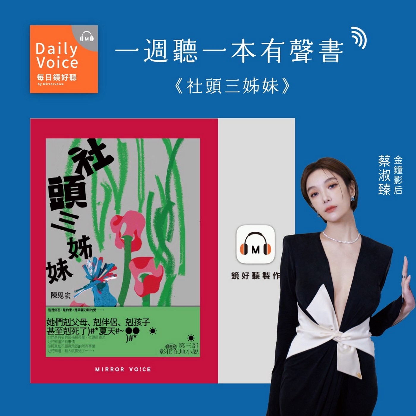 陳思宏《社頭三姊妹》——戴上耳機聆聽，同時被瘋狂與溫柔包圍【一週聽一本有聲書｜EP86】