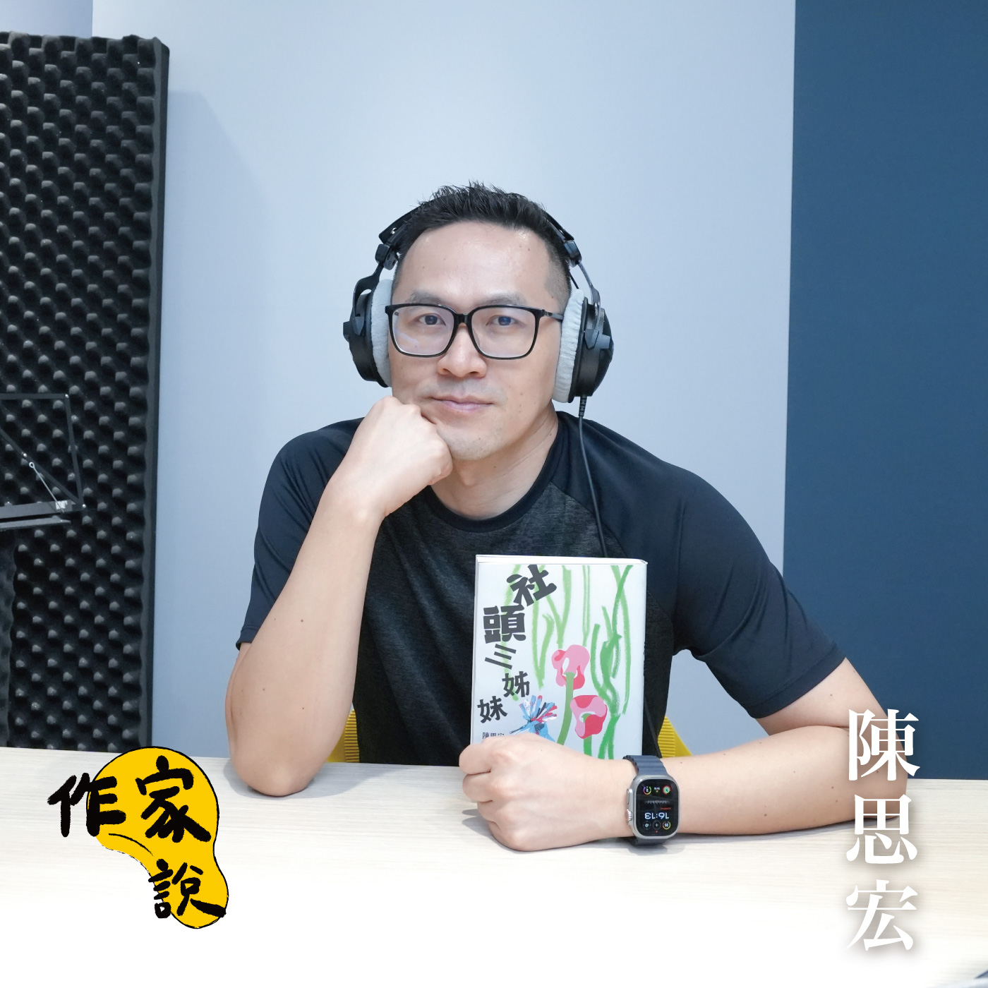 【作家說｜EP46】她們如何殺掉彼此，如何讓彼此復活──陳思宏談《社頭三姊妹》有聲書