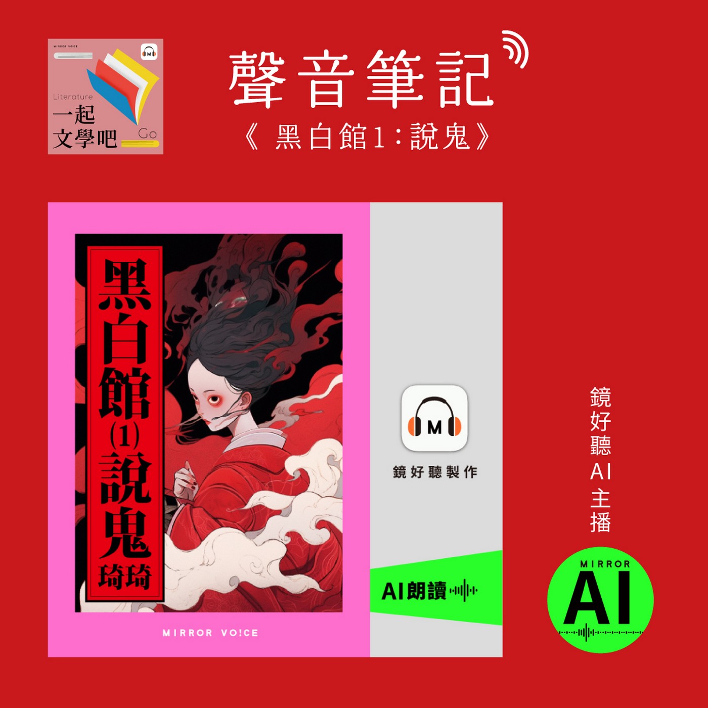 【聲音筆記｜EP96】琦琦《黑白館1：說鬼》——鬼很可怕，人心比鬼更可怕