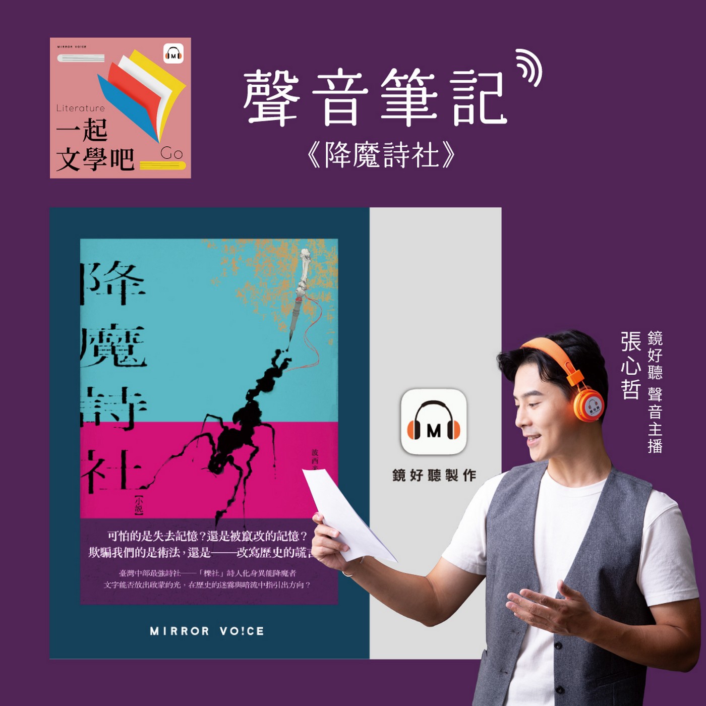【聲音筆記｜EP114】波西米鴨《降魔詩社》——滿載人文情懷的熱血故事
