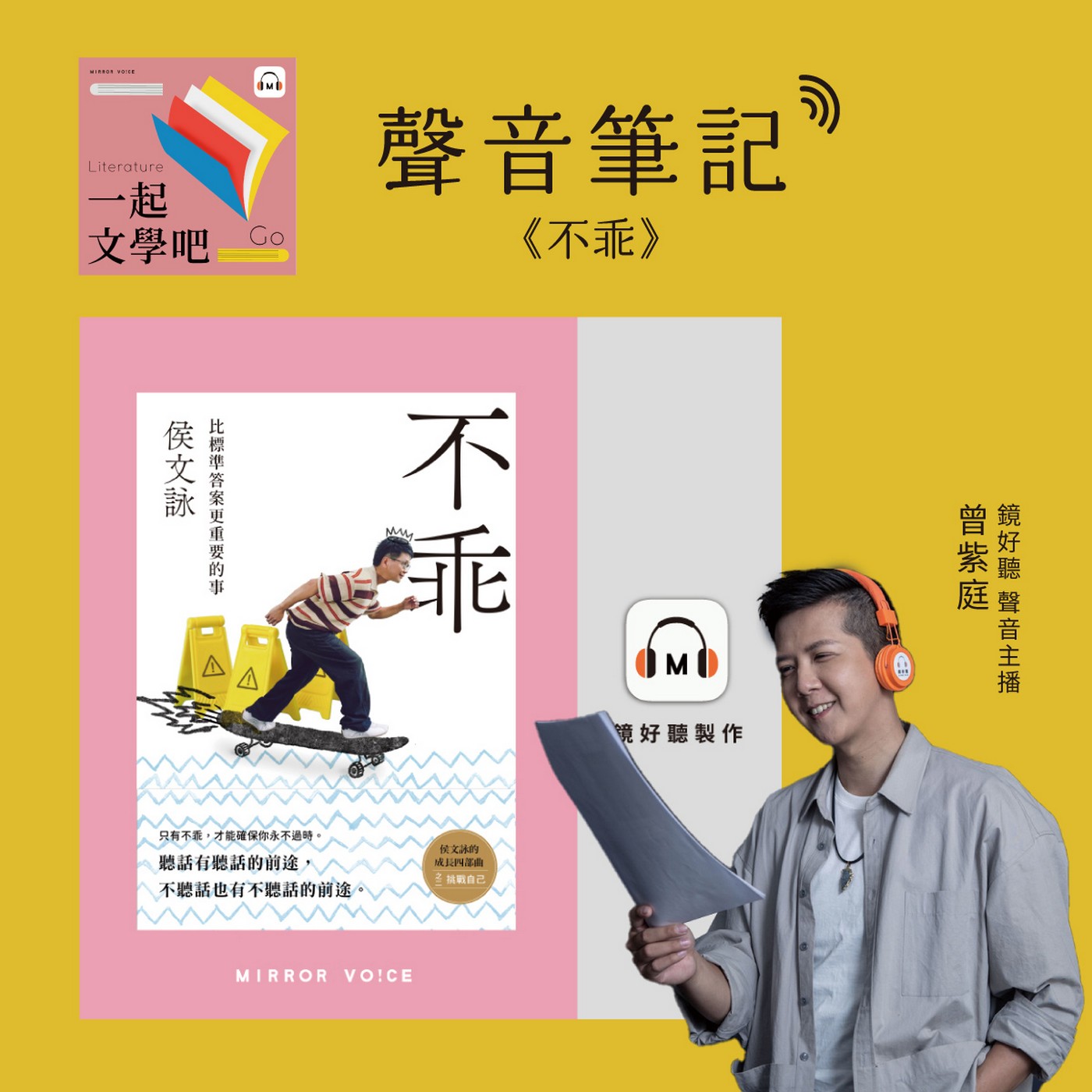 【聲音筆記｜EP116】侯文詠《不乖》——從不乖到認知的過程，更重要