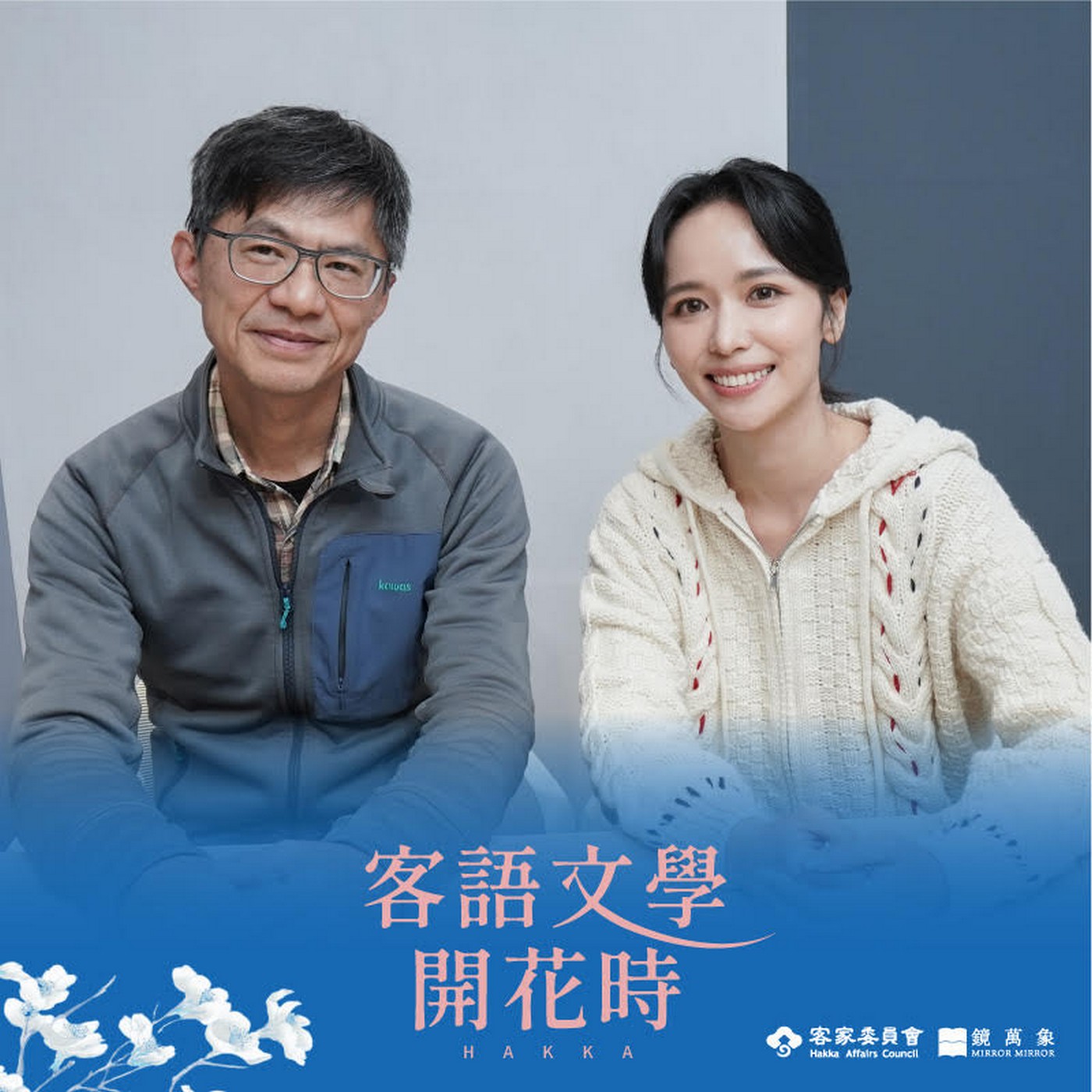 【客語文學開花時｜EP02】客語的漢字，原來有它自己的一片天地，那我終於發現了ft.甘耀明