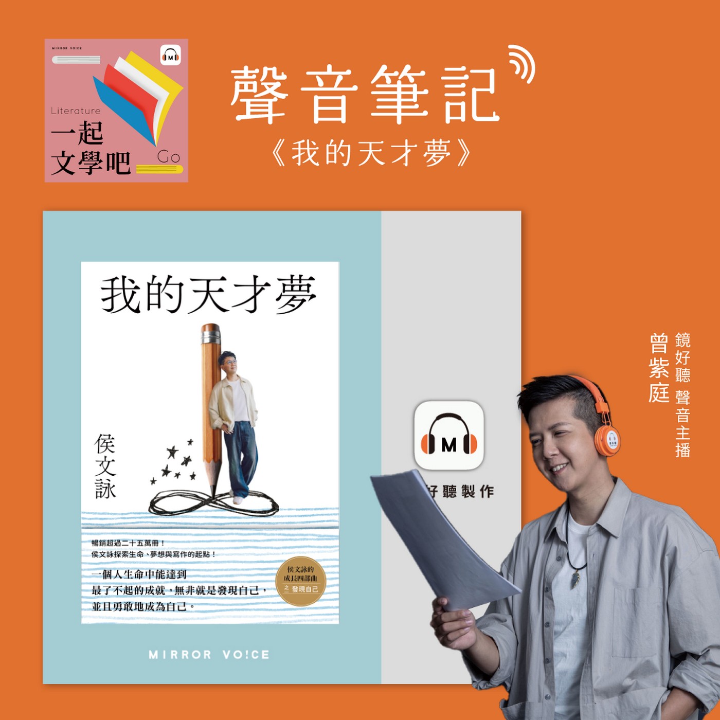 【聲音筆記｜EP119】侯文詠《我的天才夢》——跟著侯文詠回歸初心