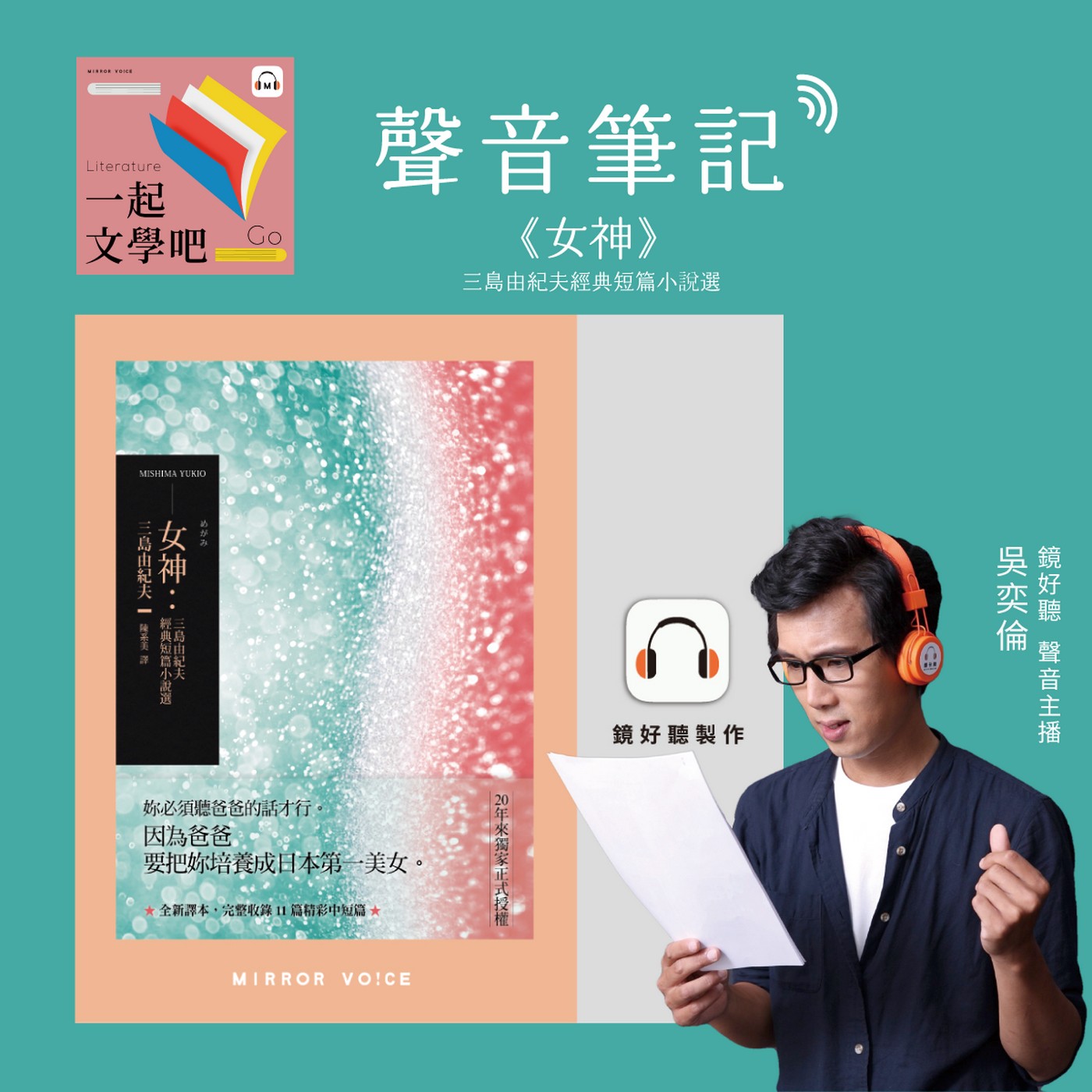 【聲音筆記｜EP121】三島由紀夫《女神》——文字裡展現了他輝煌又癲狂的人生