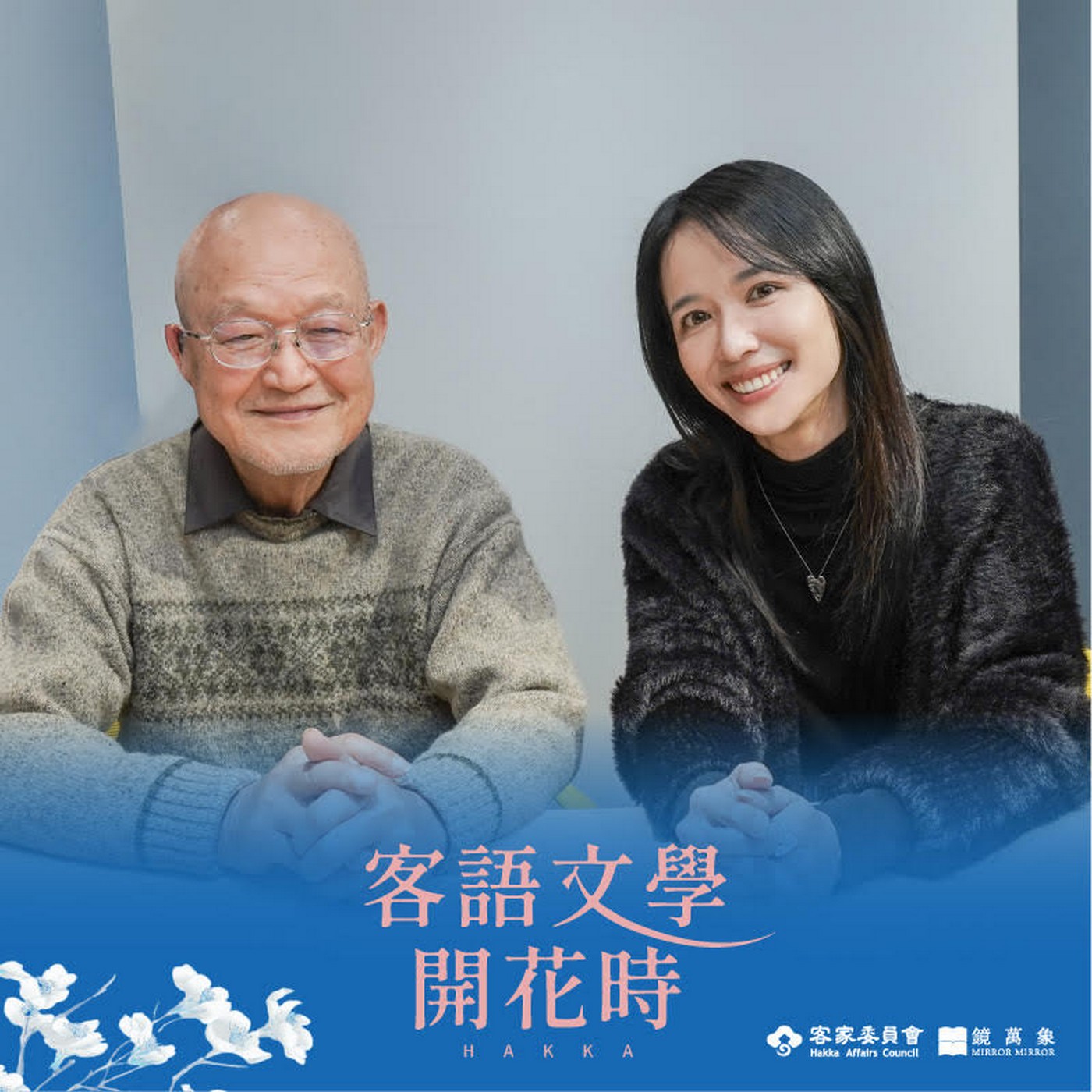 【客語文學開花時｜EP07】我腦海裡有兩座月台，一個是語言的，一個是歷史的 ft.李旺台