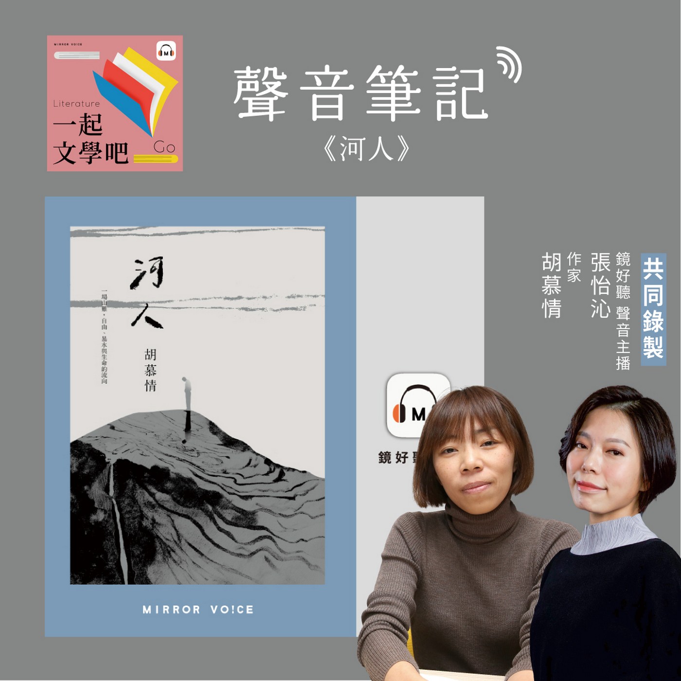 【聲音筆記｜EP123】胡慕情《河人》——是什麼驅使他們，一次又一次回到自然？