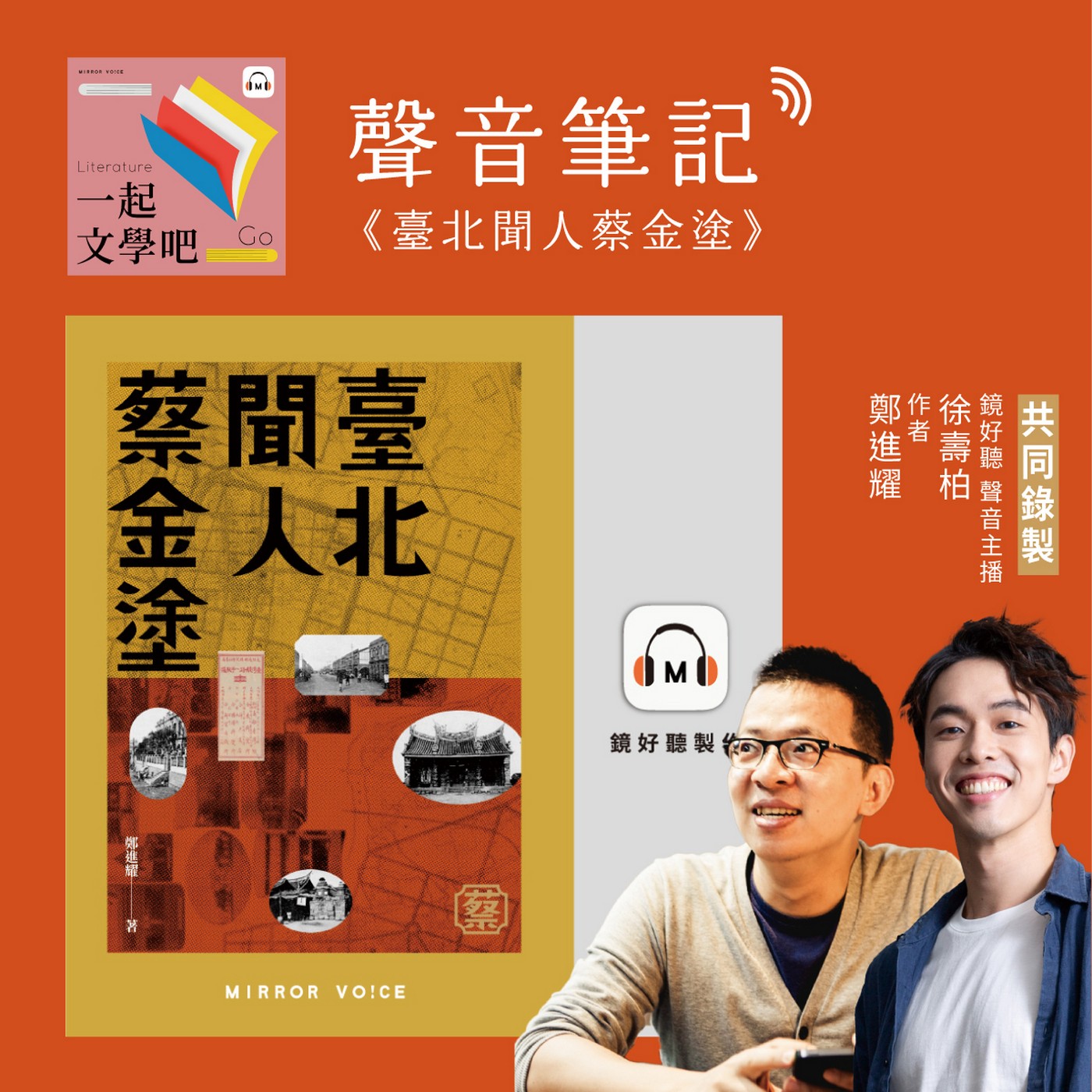 【聲音筆記｜EP124】鄭進耀《臺北聞人蔡金塗》——一部大時代與臺日江湖社會的縮影