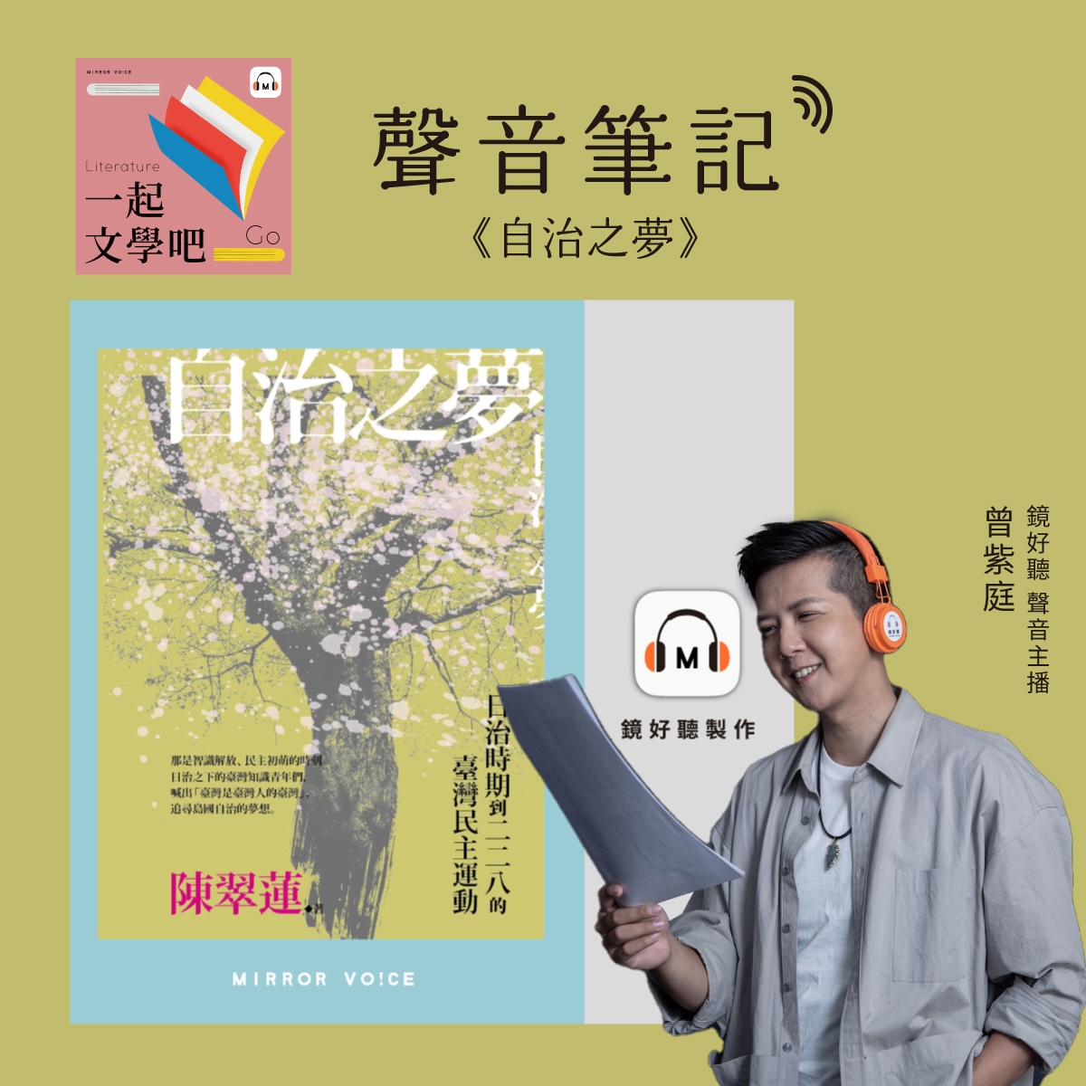 【聲音筆記｜EP136】陳翠蓮《自治之夢》－ 交錯運用日記、書籍與報導，精彩呈現日治台灣至今的民主之路
