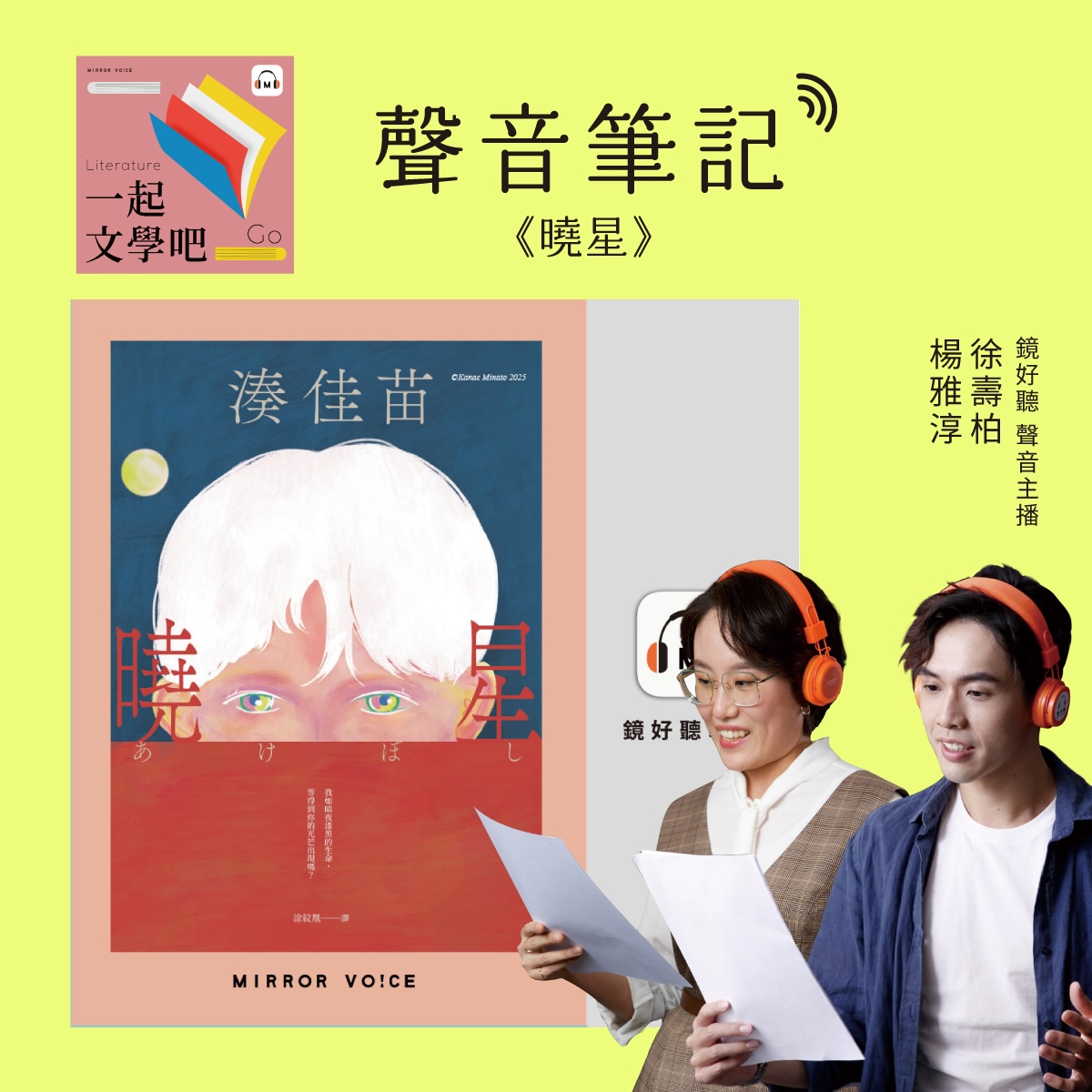 【聲音筆記|EP140】湊佳苗《曉星》—— 日本「黑暗系小說女王」本人最愛的作品 episode artwork