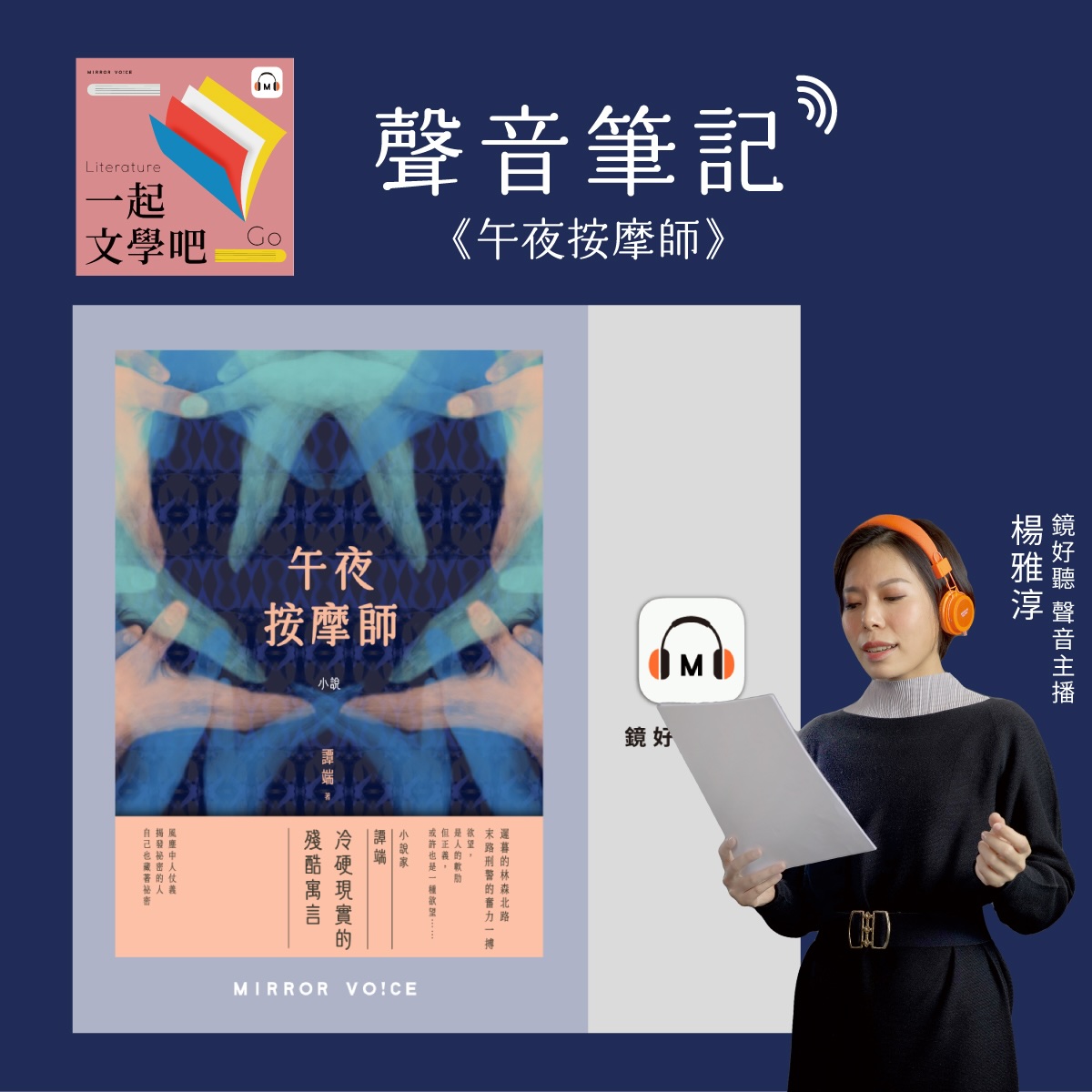 【聲音筆記|EP141】譚端《午夜按摩師》—— 台灣少見的冷硬派推理小說 episode artwork