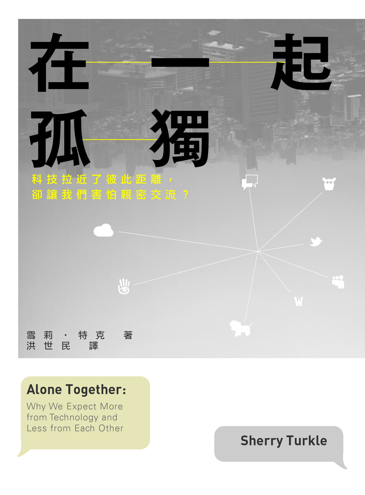 《在一起孤獨》（Alone Together:Why We Expect More from Techonology and Less from Each Other），作者：雪莉．特克（Sherry Turkle），類別：社會議題 ，出版社：時報出版，頁數：396頁  