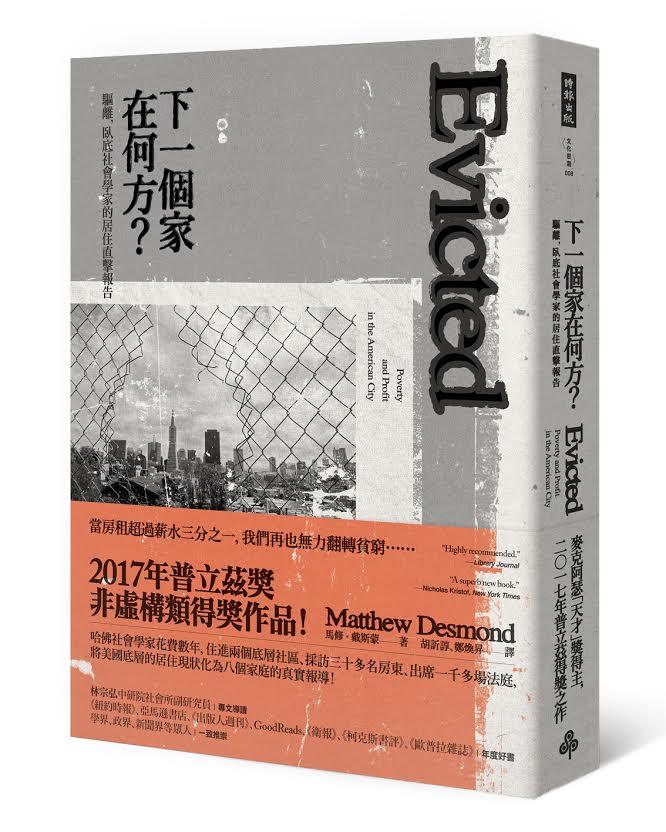 《下一個家在何方？驅離，臥底社會學家的居住直擊報告》（Evicted: Poverty and Profit in the American City），作者：馬修‧戴斯蒙（Matthew Desmond），時報出版。