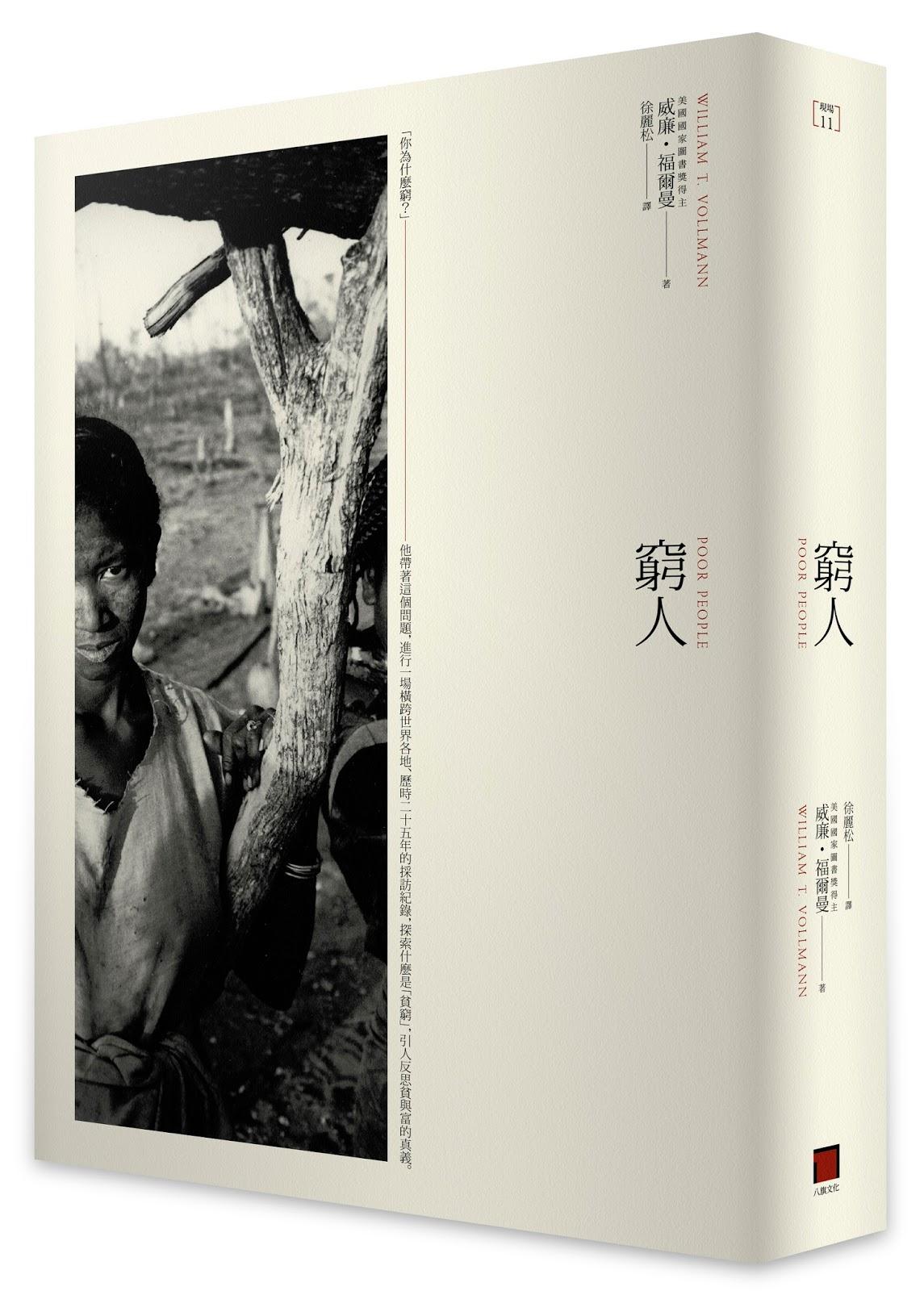 《窮人》（Poor People），作者威廉．福爾曼（William T. Vollmann），八旗文化出版。