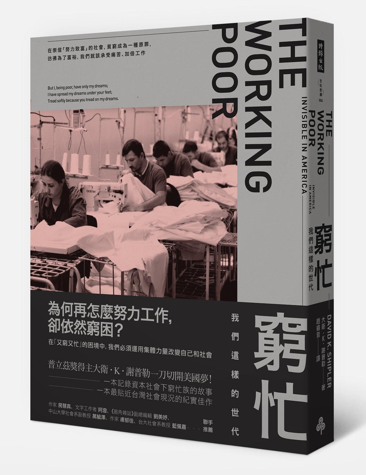 《窮忙：我們這樣的世代》（The Working Poor: Invisible in America），作者大衛‧K‧謝普勒（David K. Shipler），時報文化出版。