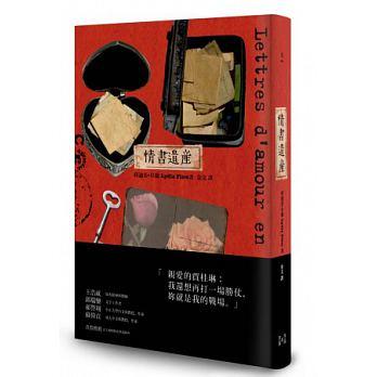 《情書遺產》（Lettres D'amour En Héritage），作者：莉迪亞‧阜蘭（Lydia Flem），貓頭鷹出版。