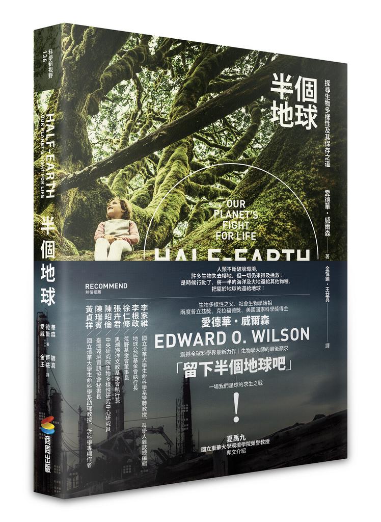 《半個地球：探尋生物多樣性及其保存之道》（Half-Earth: Our Planet's Fight for Life），愛德華‧威爾森（Edward O. Wilson）著，商周出版