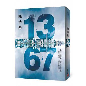 《13‧67》，陳浩基著，皇冠出版