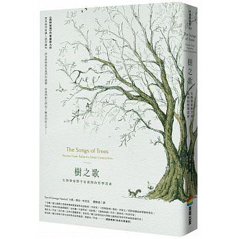 《樹之歌：生物學家對宇宙萬物的哲學思索》，大衛．喬治．哈思克著，商周出版