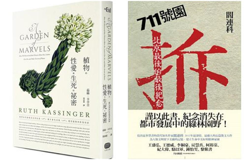 左：《植物的性、愛與生死的祕密》，茹絲．卡辛吉著，大家出版。右：《711號園：北京最後的最後紀念》，閻連科著，聯經出版。