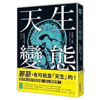 《天生變態:一個擁有變態大腦的天才科學家》,詹姆斯‧法隆著,三采出版。