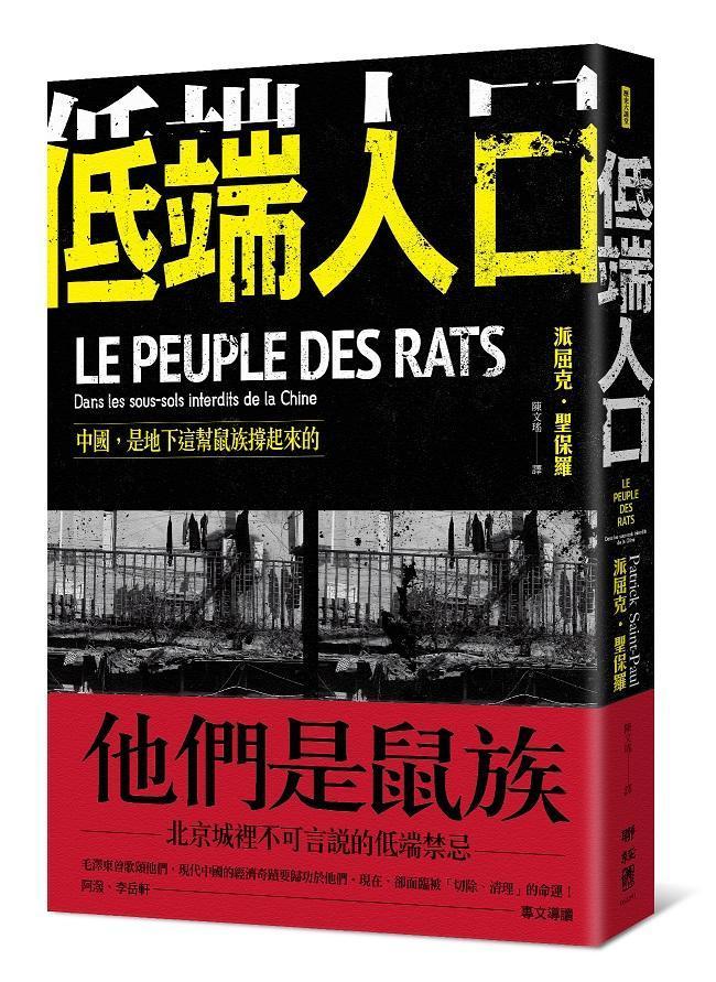 《低端人口：中國，是地下這幫鼠族撐起來的》，派屈克．聖保羅著，陳文瑤譯，聯經出版