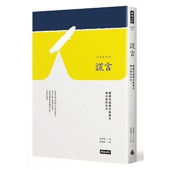 《謊言：韓國世越號沉船事件潛水員的告白》，金琸桓著，胡椒筒譯，時報出版