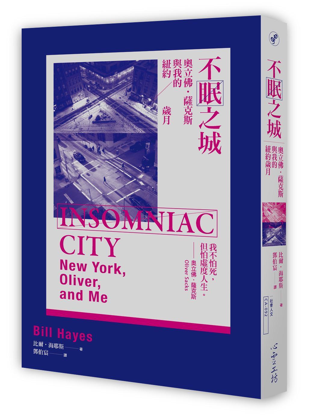 《不眠之城：奧立佛•薩克斯與我的紐約歲月》，比爾‧海耶斯著、鄧伯宸譯，心靈工坊出版