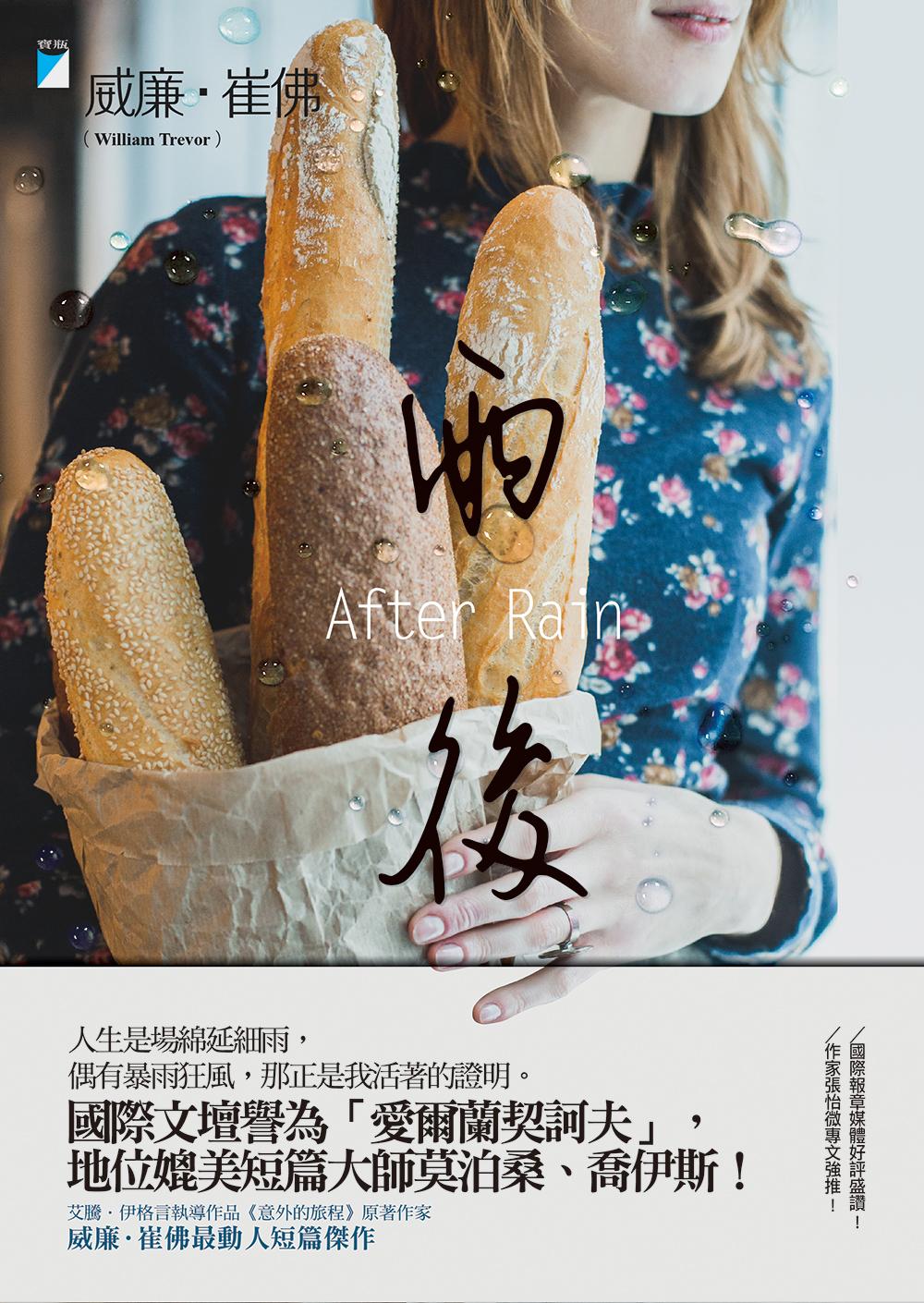 《雨後》(After Rain),作者:威廉.崔佛,寶瓶文化出版。