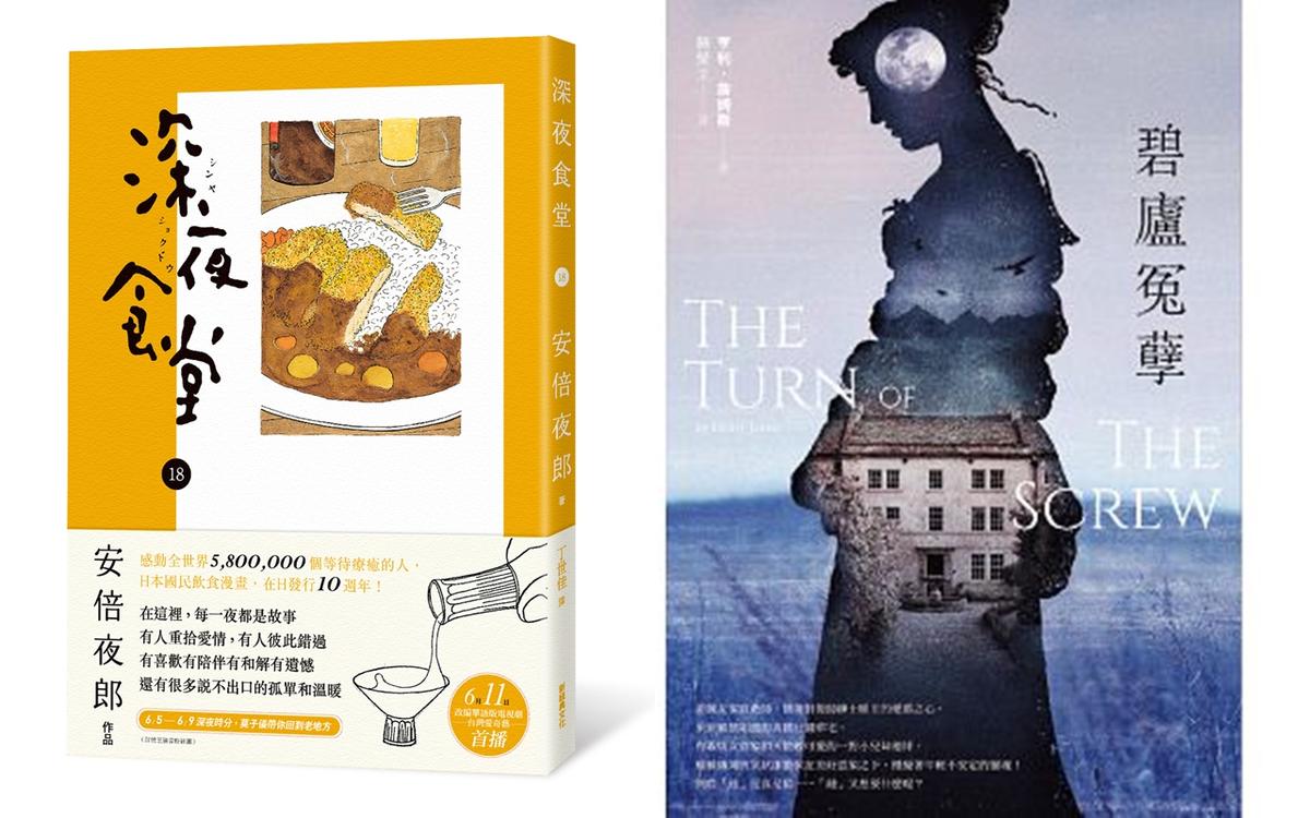 （圖左）《深夜食堂》，作者：安倍夜郎，新經典文化出版。 （圖右）《碧廬冤孽》，作者：亨利．詹姆斯，好讀出版。