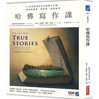 《哈佛寫作課:51位紀實寫作名家技藝大公開,教你找故事、寫故事、出版故事》,哈佛大學尼曼基金會著,馬克.克雷默、溫蒂.考爾編,商業周刊出版。