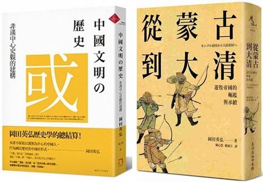 左圖，《中國文明的歷史：非漢中心史觀的建構》，岡田英弘著、八旗出版；右圖，《從蒙古到大清──遊牧帝國的崛起與承續》，岡田英弘著、台灣商務出版。