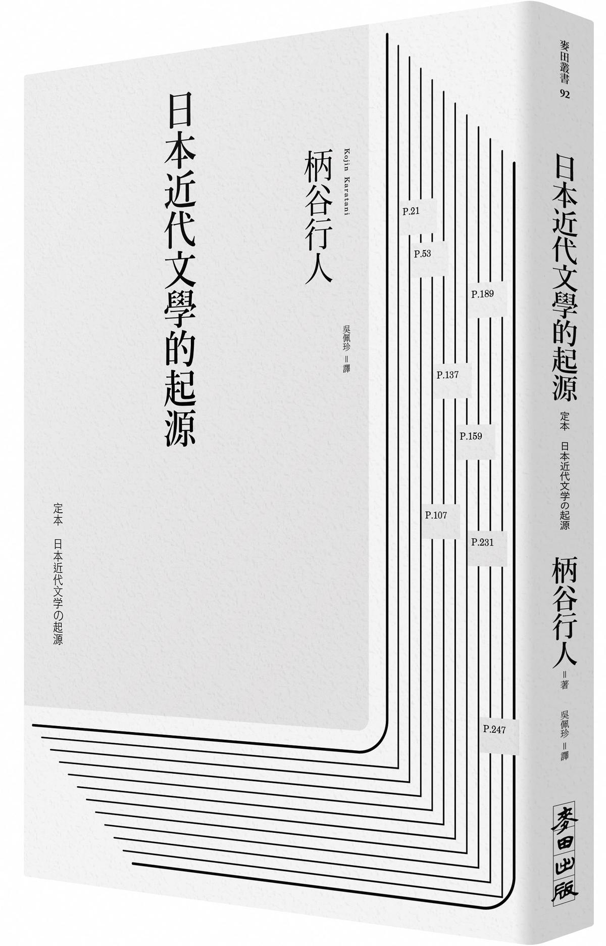 《日本近代文學的起源》，柄谷行人著，吳佩珍譯，麥田出版