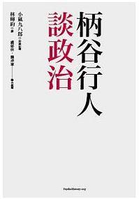 《柄谷行人談政治》，柄谷行人、小嵐九八郎著，林暉鈞譯，心靈工坊出版 