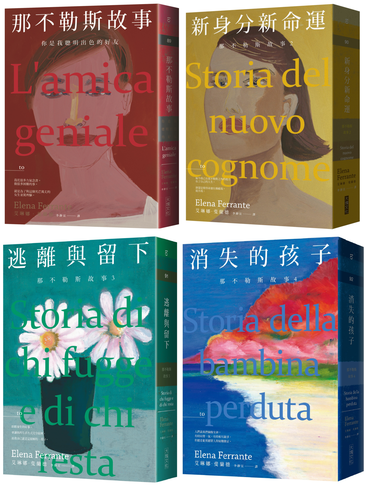 《那不勒斯故事》套書（共四冊），艾琳娜‧斐蘭德著，李靜宜譯，大塊文化