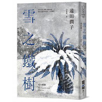 《雪之鐵樹》（雪の鉄樹），遠田潤子著，王華懋譯，獨步文化