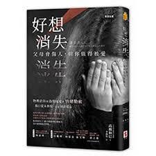 《好想消失：父母會傷人，但你值得被愛》（消えたい: 虐待された人の生き方から知る心の幸せ），高橋和巳著，李喬智譯，世潮出版社