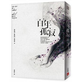 《百年孤寂》，加布列‧賈西亞‧馬奎斯 ，葉淑吟著，皇冠出版